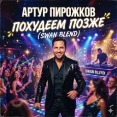 Артур Пирожков - Похудеем позже (Swan Blend)