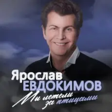 Ярослав Евдокимов - Майский вальс