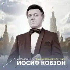 Иосиф Кобзон - Довоенный вальс