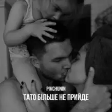 Pivchunin - Тато більше не прийде