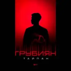 Тайпан - Грубиян