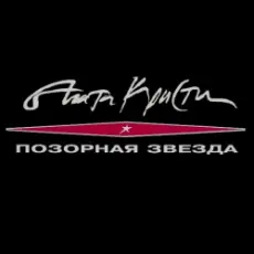 Агата Кристи - Сирота