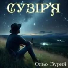 Ольо Бурий - Сузір'я