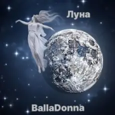 BallaDonna - Луна