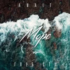 Обложка трека Море