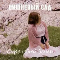 Вишнёвый сад - В коридоре спального вагона