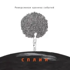 Сплин - Шато Марго