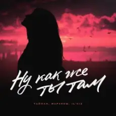 Тайпан feat. Маракеш & IL'GIZ - Ну Как Же Ты Там?