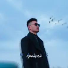 Malik - Прощай