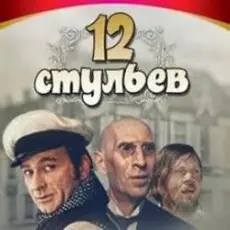К/Ф “Двенадцать стульев” - Погоня в Васюках