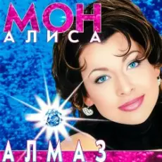 Мон Алиса - Алмаз