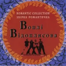 Воплi Вiдоплясова - Зоряна осінь