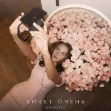 Mia Boyka - Хочет очень