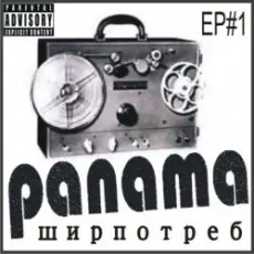 PANAMA - До свиданья