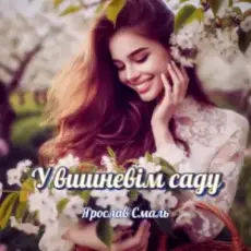 Ярослав Смаль - Спомин про нашу любов