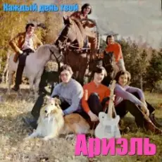 Ариэль - Шире круг