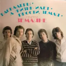 группа Земляне - Трава у дома