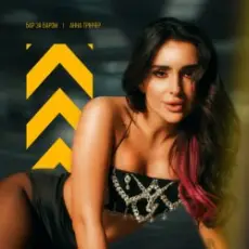 Анна Трінчер - Бар За Баром