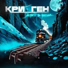 Криоген - Ангелы-самоубийцы