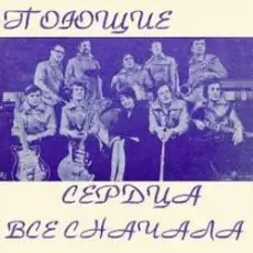 ВИА Поющие сердца - Всё сначала