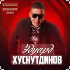Эдуард Хуснутдинов - Отогреется душа