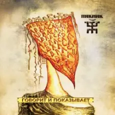 Пикник - Побежать бы за леса - горы