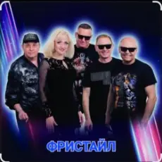 группа Фристайл - Давайте выпьем за мужчин