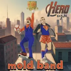 mold band - HEROизм