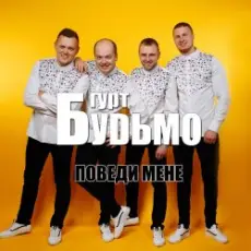 Гурт Будьмо - Медова нічка