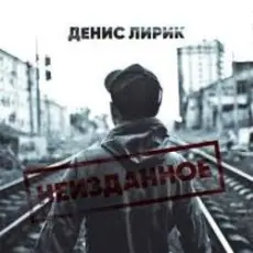 Денис Лирик - Ты не для меня
