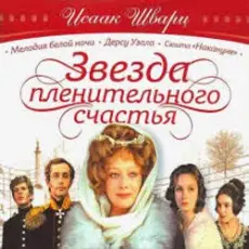 К/Ф "Звезда пленительного счастья" - Не обещайте деве юной