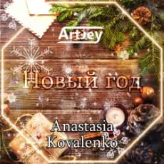 Artjey feat. Anastasia Kovalenko - Новый Год (Radio Edit)