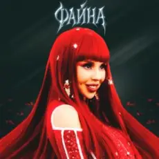 СолоХа - Файна