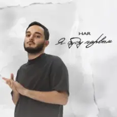 Har - Испорчу