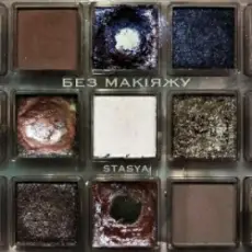 STASYA - Без макіяжу