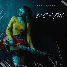 D,OV/M - зов предков