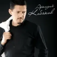 Аркадий Кобяков (Шансон) - Прощения Мне Нет