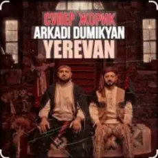 Arkadi Dumikyan feat. Супер Жорик - Ереван