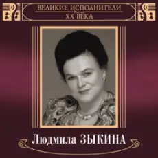 Людмила Зыкина - Грустные Ивы
