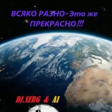 DJ_СЕРЖ & ИИ - Электрический АВТОБАНН