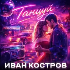 Иван Костров - Танцуй