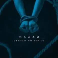Эллаи - Связан по рукам