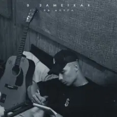 Яд Добра - В заметках