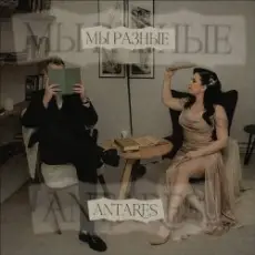 Обложка трека "Мы разные"