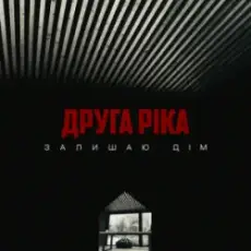 Друга Ріка - Залишаю дім