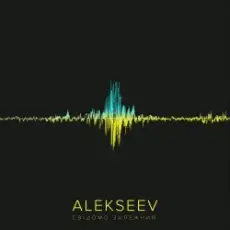 Alekseev - Свідомо залежний