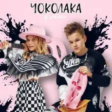 Ф’эмили - Чоколака