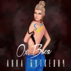 Анна Буткевич - Ох, Вася