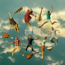 Apofeoz Orkestra, Стас Давыдов - Целовать, Обнимать