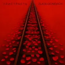 ZLATA OGNEVICH - Пристрасть